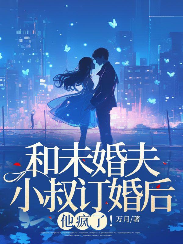 和未婚夫的叔叔结了婚