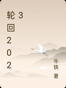 轮回2023 路易斯