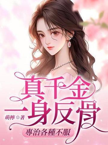 真千金全身是挂