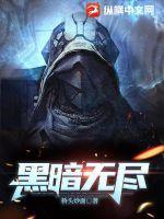 黑暗无尽国王僵尸怎么打 黑暗无尽国王僵尸怎么打