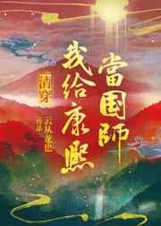 清穿我给康熙当国师