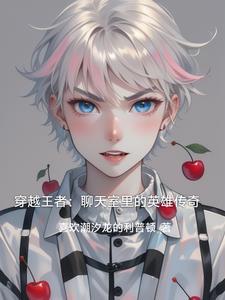 穿越王者荣耀免费阅读 穿越王者荣耀免费阅读