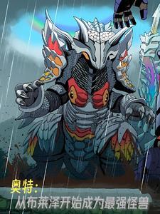 奥特从布莱泽开始成为最强怪兽作品简介