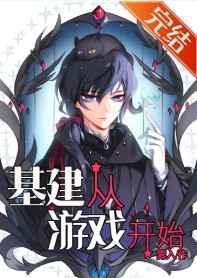基建从游戏开始 作者雾入