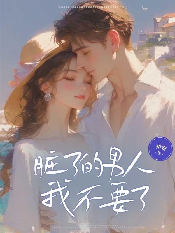 脏了就是脏了说说