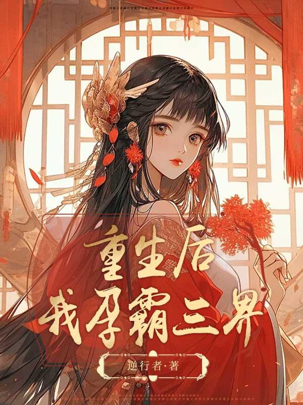 重生后我怀了男神
