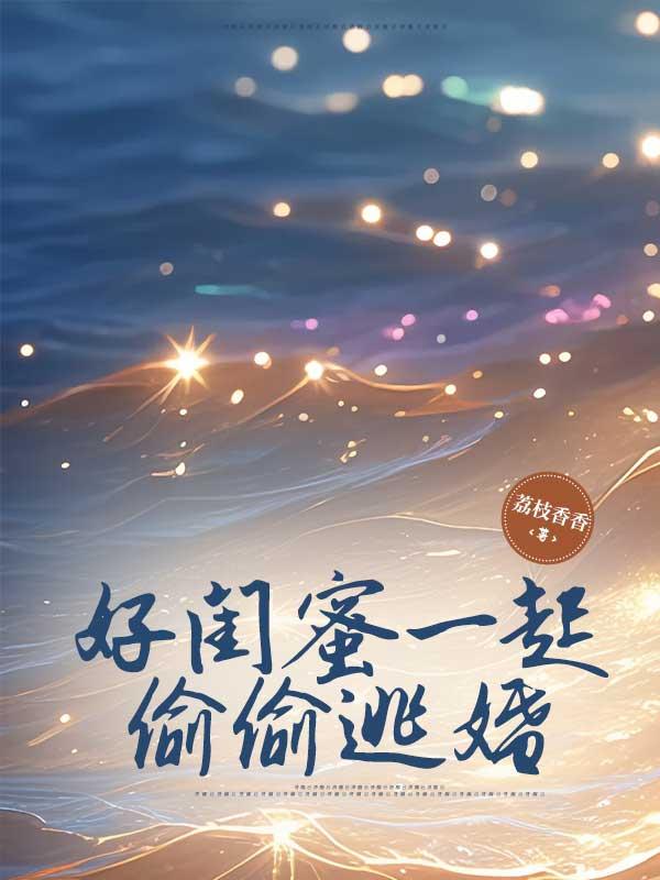 好闺蜜一起疯的说说