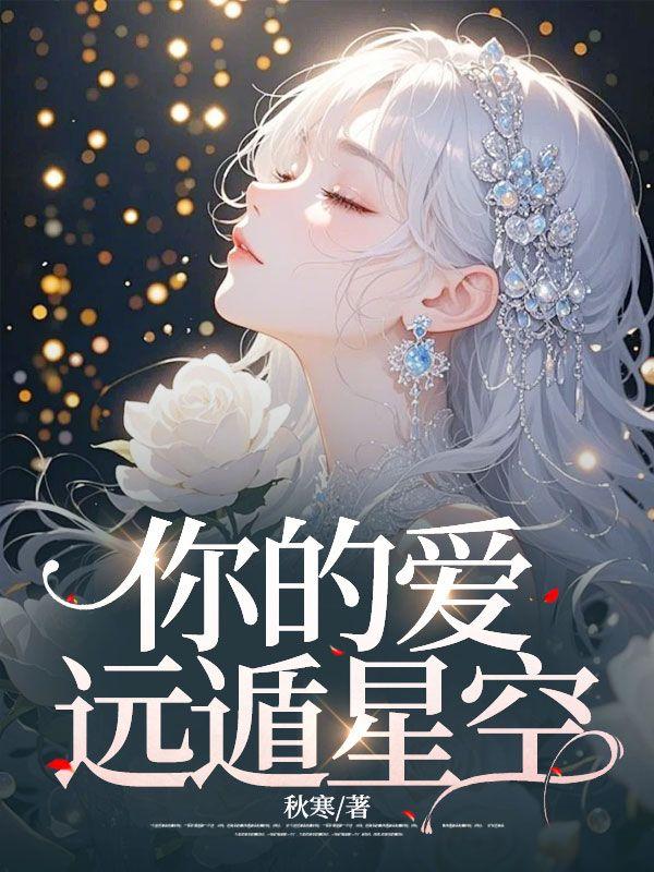 你的爱远遁星空大结局免费阅读