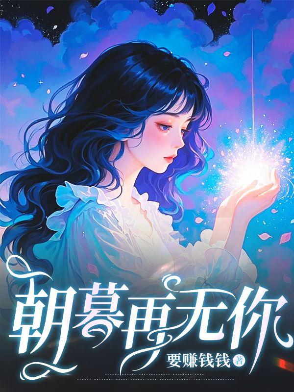 朝暮这首歌