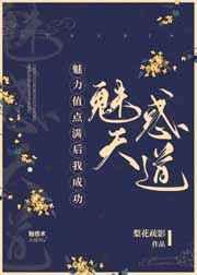 魅力值点满后我成功魅惑天道类似