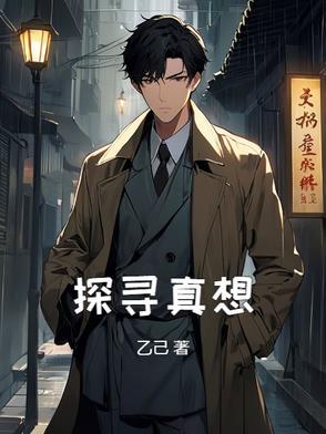 探寻真相的作文