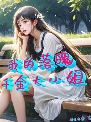 落魄千金日常免费阅读完整版 落魄千金日常免费阅读完整版