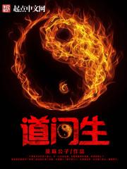 道门生好看么