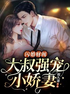 闪婚后财阀大叔宠上天
