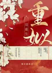 重姒(双重生)情劫