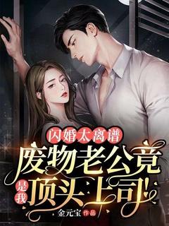 闪婚老公真厉害