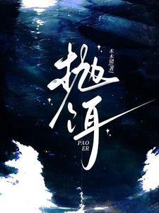 抛饵by木木错全文免费阅读笔趣阁
