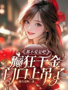 癫狂千金门口上吊了