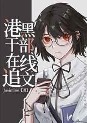 港口mafia干部养崽日常