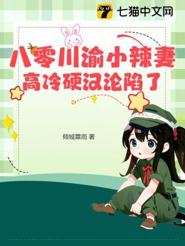 八零后辣妻