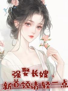 强娶免费全文