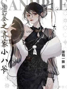盗墓之齐家小八爷晋江