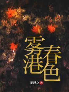 雾港春色作者姜月之w