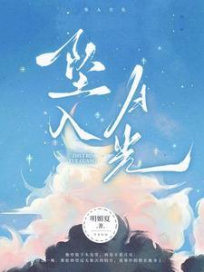 坠入月光笔趣阁