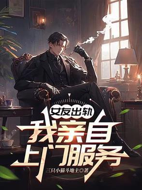 女友出轨的征召