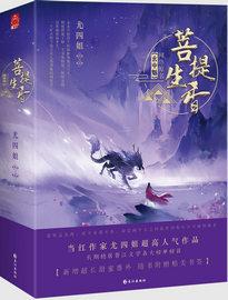 菩提生香玄中魅番外