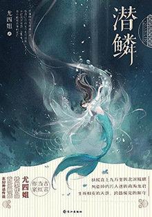 潜鳞作者所有