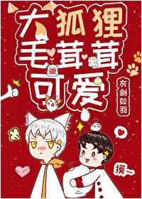 大狐狸毛茸茸可爱全文阅读
