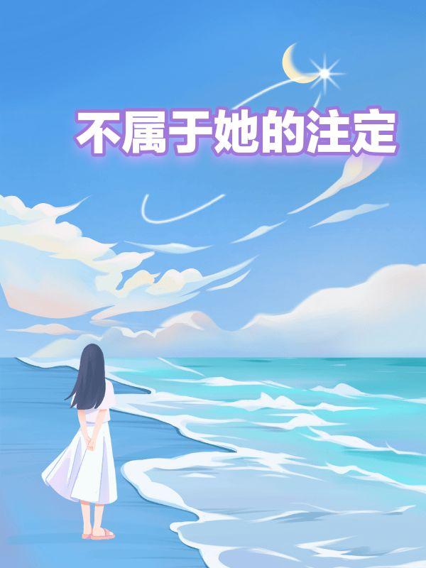 不属于她的注定柳如烟