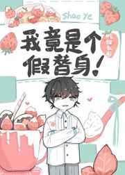 我竟是个假替身宝书网