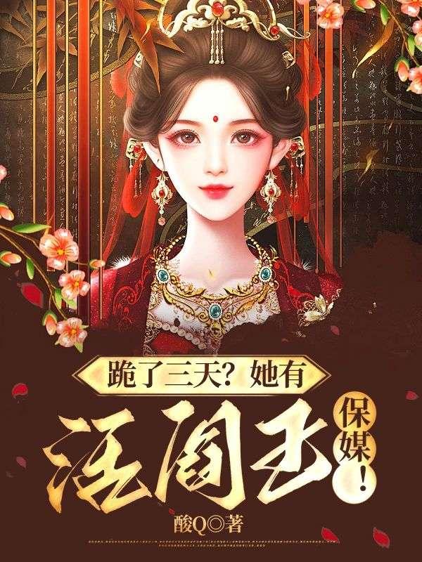 阎王爷让你活到三更