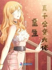 重生真千金变大佬的