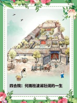 四合院何雨柱波澜壮阔的一生列表作者苦竹笋