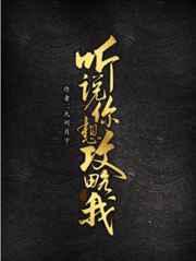 听说你想攻略我 九州月下剧透