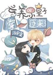 云养小皇子晋江