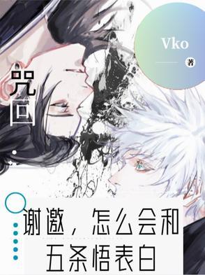 咒回谢邀