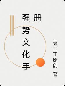 强势文化手册pdf资源