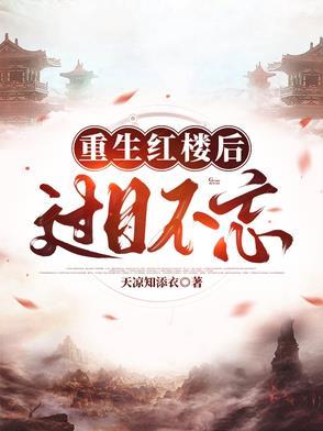穿越红楼我求生欲很强
