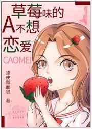 草莓味的a不想恋爱笔趣阁
