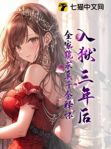 全家跪求真千金释怀免费阅读