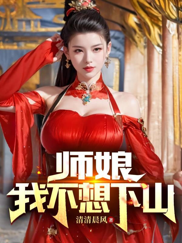 师娘我不想下山 冷锋免费阅读