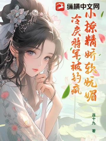 小撩精娇软妩媚