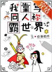 我靠武力称霸世界