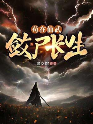 敛尸长生百度