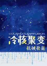 综英美冷核聚变免费阅读