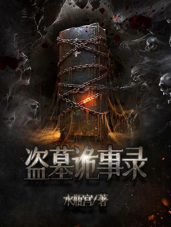 盗墓诡事录免费观看全集